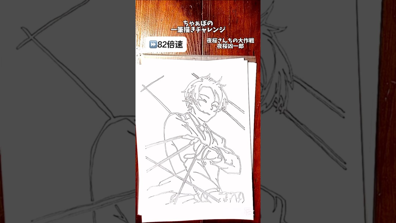 「夜桜さんちの大作戦　夜桜凶一郎」ちゃぁぼの一筆描きアート！#一筆書き#一筆描き #夜桜さんちの大作戦　#夜桜凶一郎#イラスト