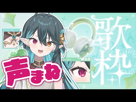 声真似【 #歌枠 】10高評価ごとに #多声類 がキャラ声まねしながら歌う！リクエストOK🎶Singing stream🎤 #初見さん大歓迎【 #vtuber / ぽても 】#vsinger
