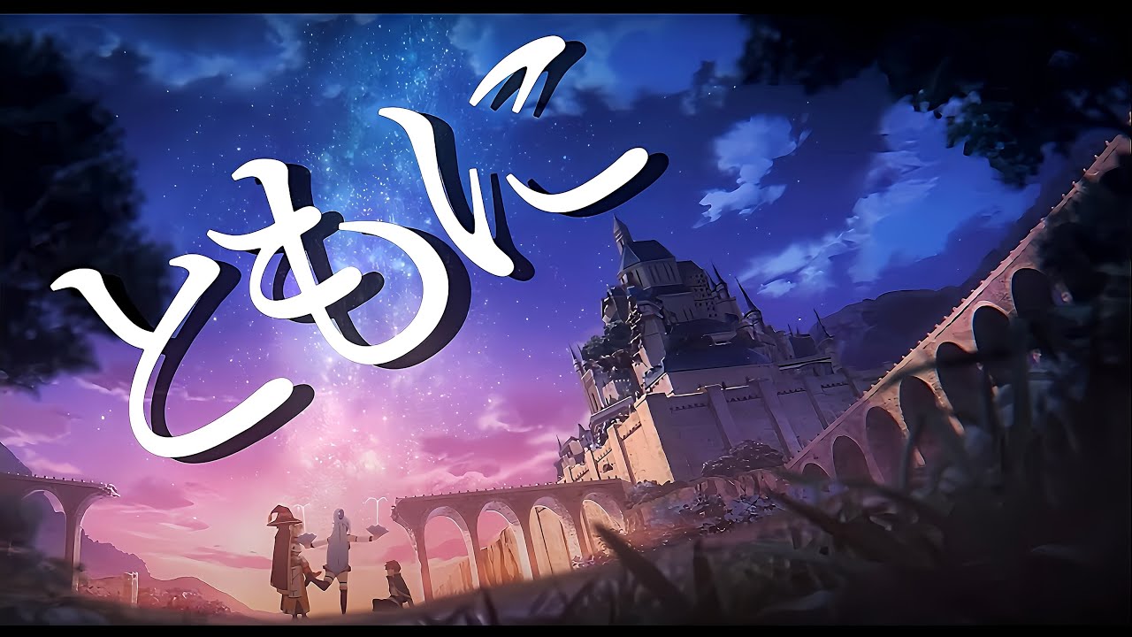 【MAD】この素晴らしい世界に祝福を！×ともに