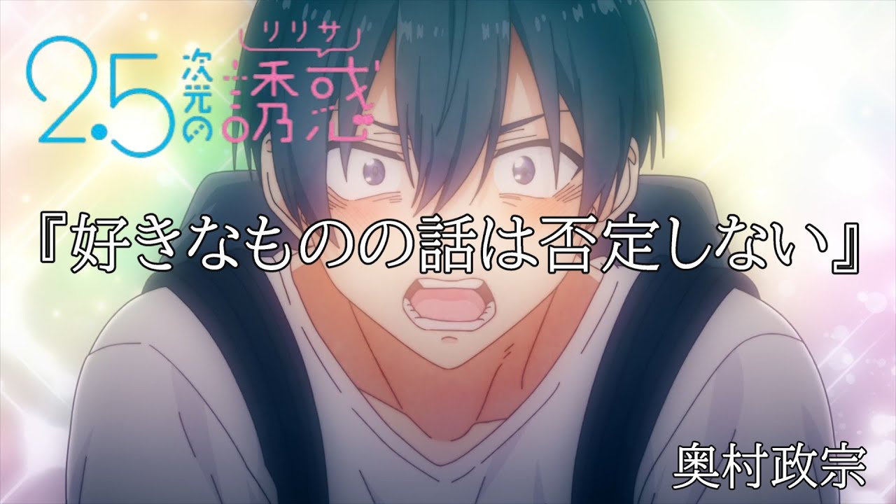 【名言】2.5次元の誘惑  奥村政宗