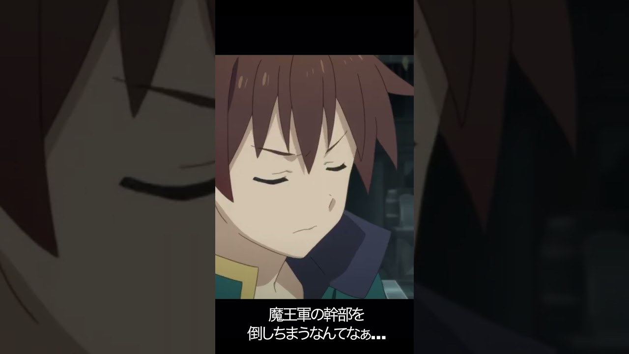 魔王軍の幹部を倒しちまうなんてなぁ…【#めぐみん#この素晴らしい世界に祝福を！＃このすば】#shorts #anime