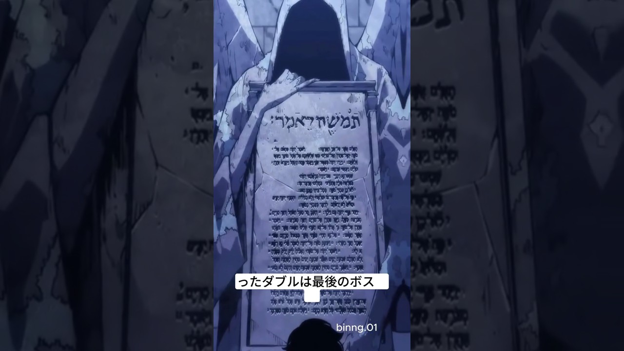 ダブルダンジョンのラスボスは巨大な像ではありません  | Solo Leveling #sololeveling #anime #shorts #binng