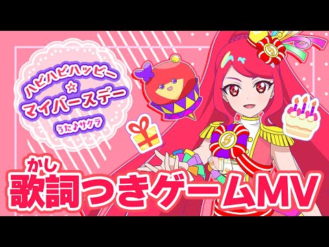 【公式MV】ハピハピハッピー☆マイバースデー（うた：サクラ）