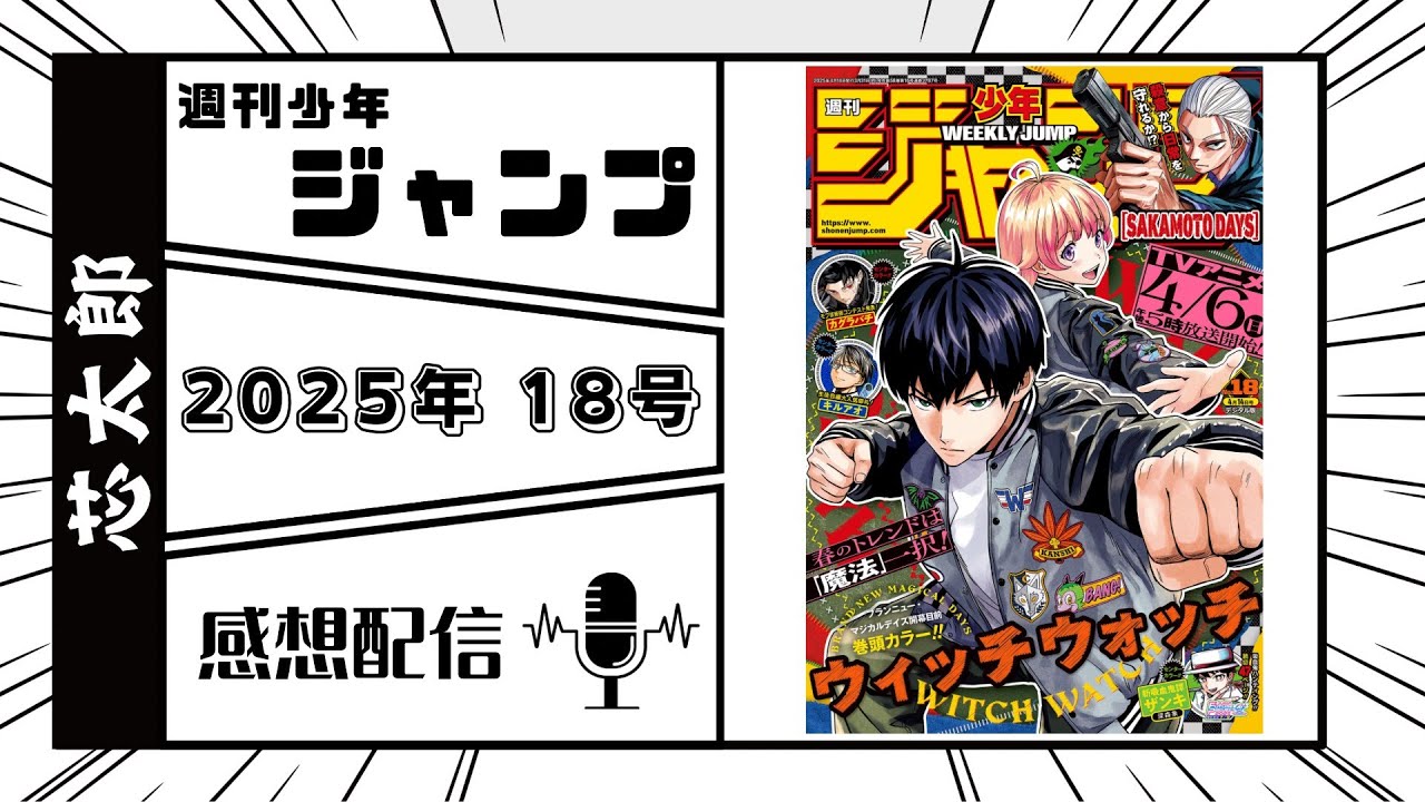 週刊少年ジャンプ2025年18号感想配信　2025/04/01