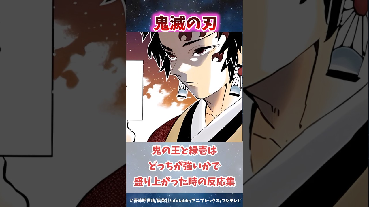 最強対決！鬼の王・炭治郎と継国縁壱はどっちが強いかで盛り上がった時の反応集#無限城編 #鬼滅の刃 #鬼滅の刃反応集 #炭治郎 #冨岡義勇 #柱稽古編 #shorts