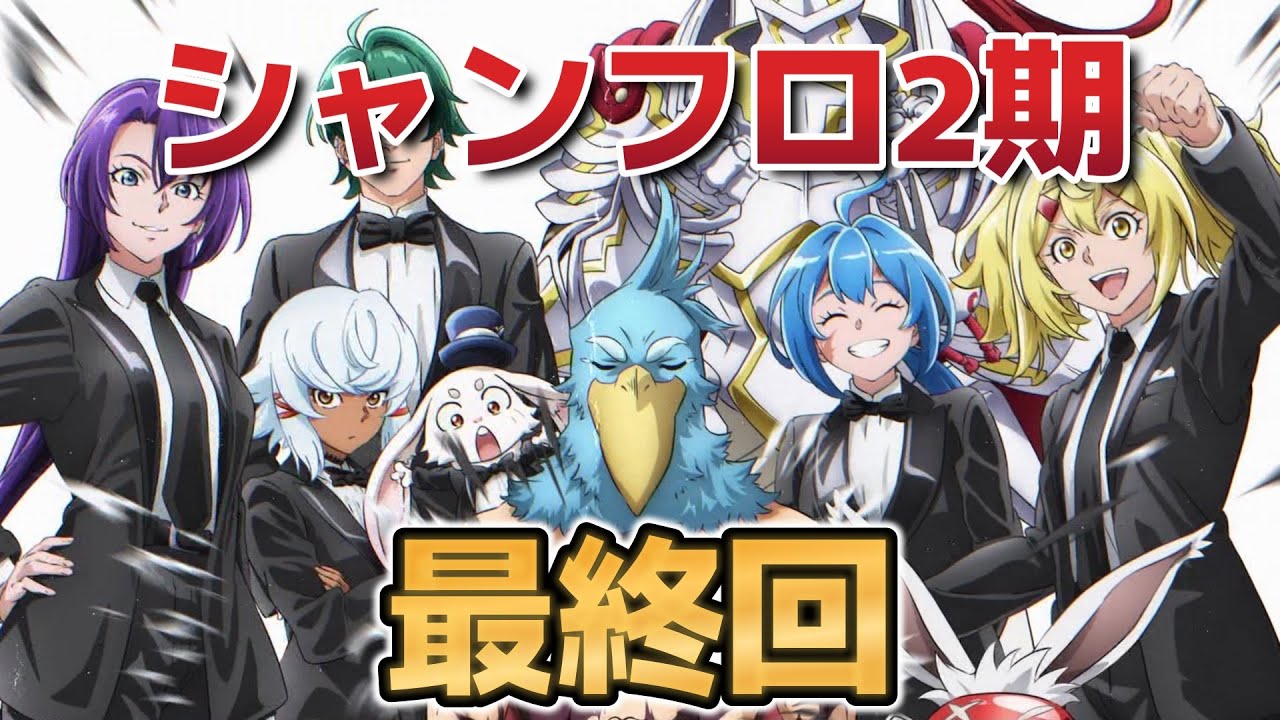 【シャングリラフロンティア　2nd season】最終回！第50話！まさかここで終わるのかよ！？！？からの３期決定！さすがです！！【シャンフロ】【2024年秋アニメ】