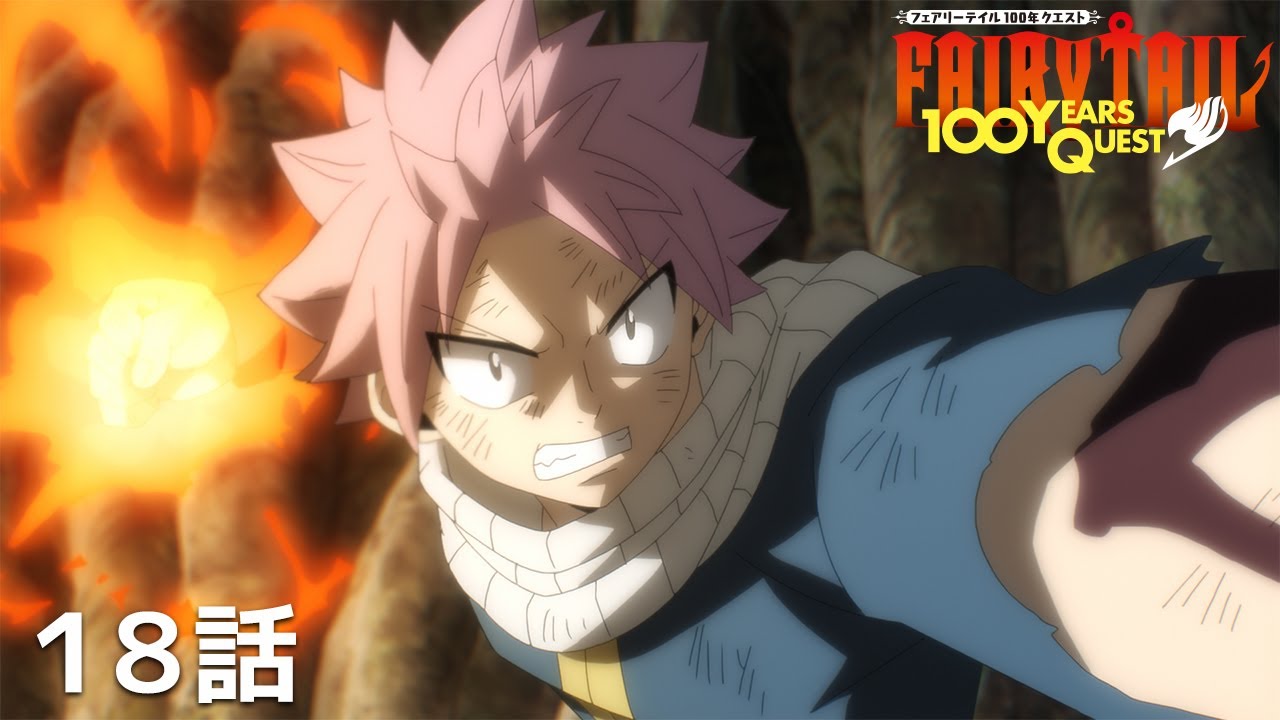 【公式】「FAIRY TAIL 100年クエスト」第18話『燃ゆる意志』期間限定本編配信