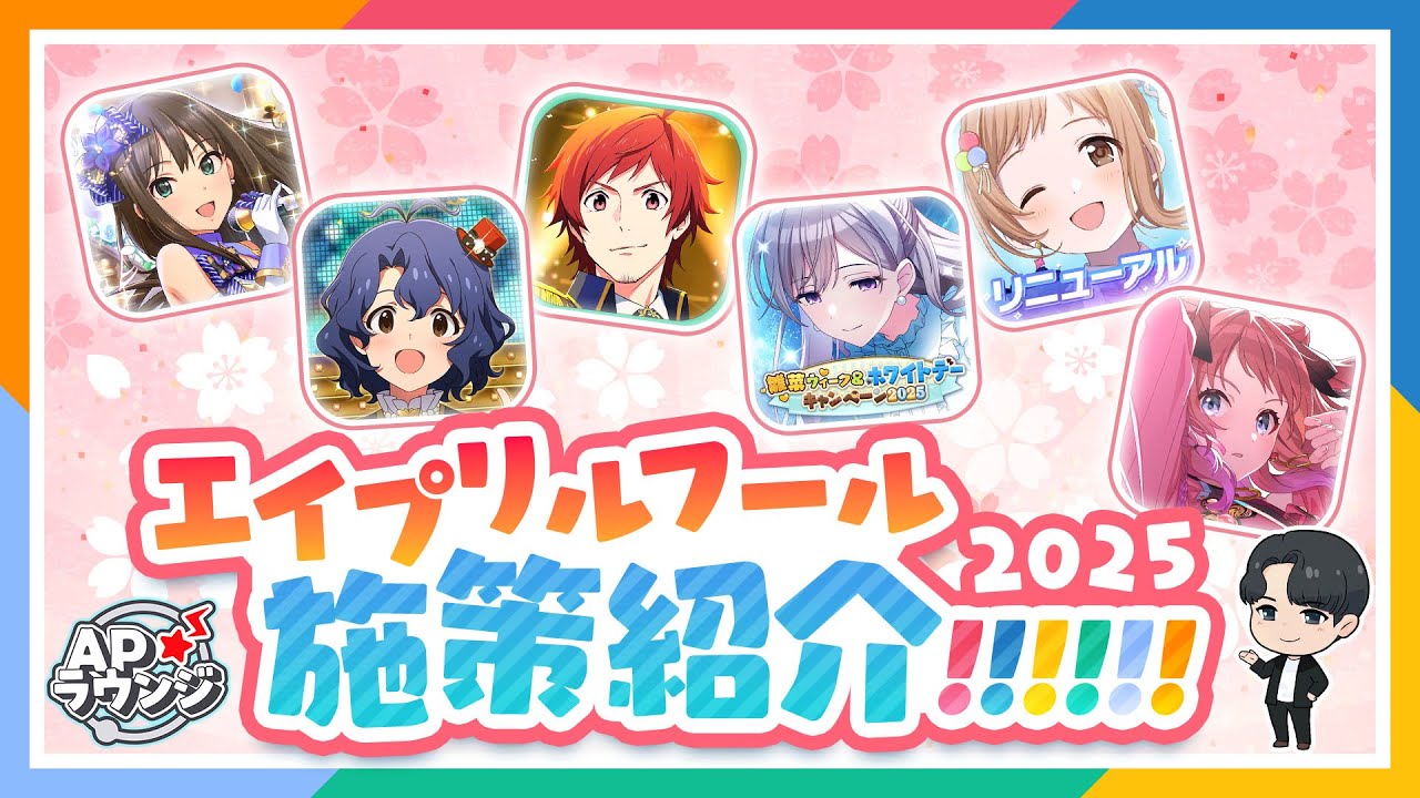 【＃APラウンジ】【アイマス】2025年エイプリルフール企画を一挙紹介！【アイドルマスター】