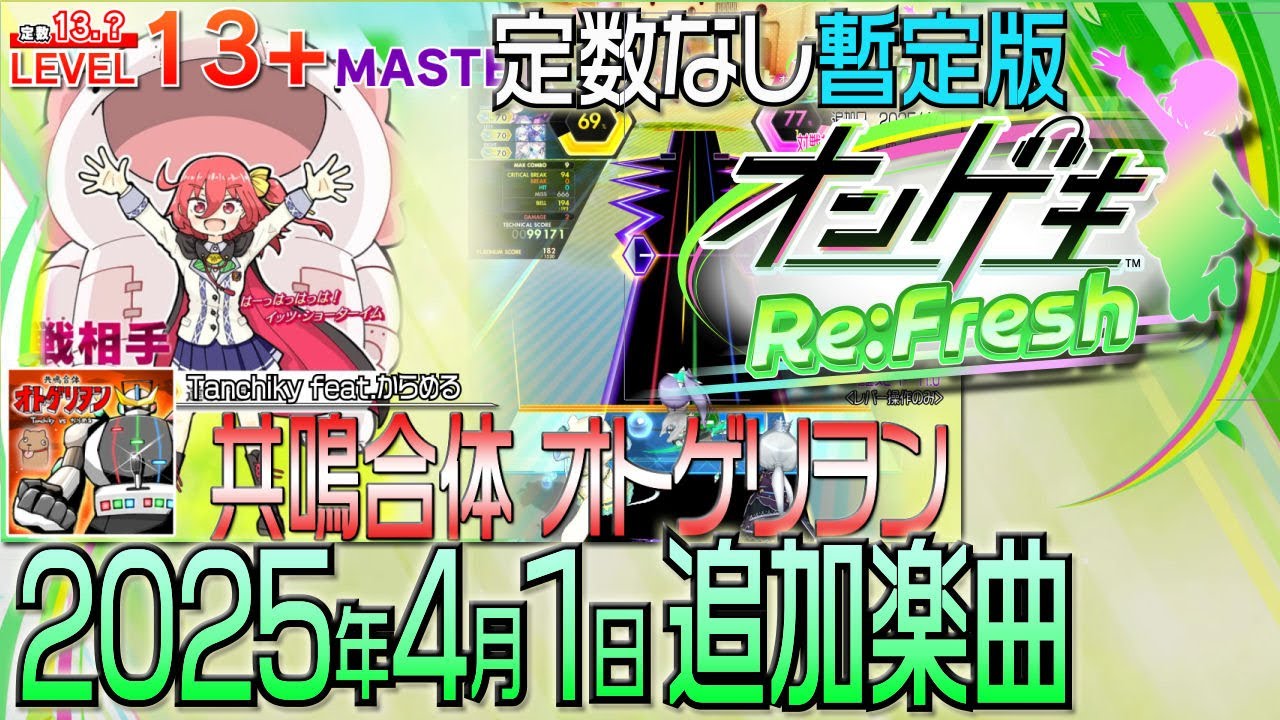 オンゲキRe:Freshショートメドレー(2025年4月1日追加楽曲＜エイプリルフール＞）