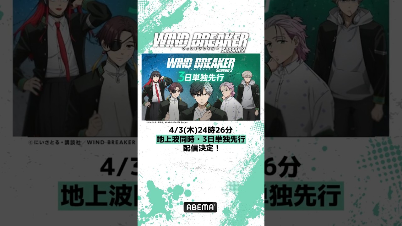 ||◤「WIND BREAKER Season 2」◢||