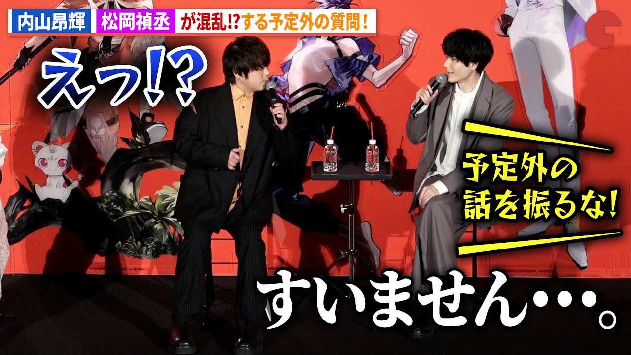 内山昂輝、予定外の質問で松岡禎丞が混乱!?「TO BE HERO X」ジャパンプレミア
