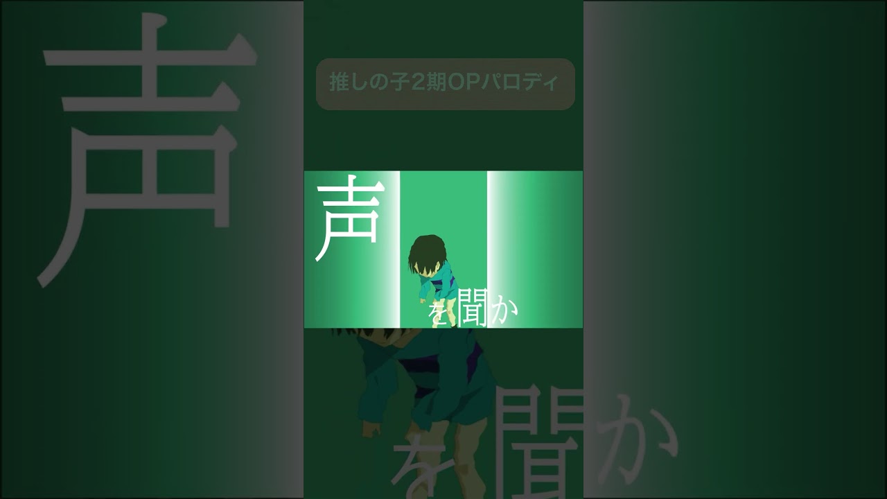 【Fan Animationtion】推しの子2期OP風にUNDERTALEのMVつくってみた！#Shorts