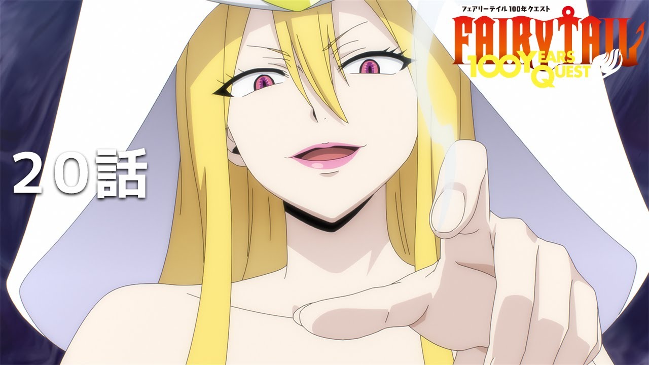 【公式】「FAIRY TAIL 100年クエスト」第20話『月神竜セレーネ』期間限定本編配信
