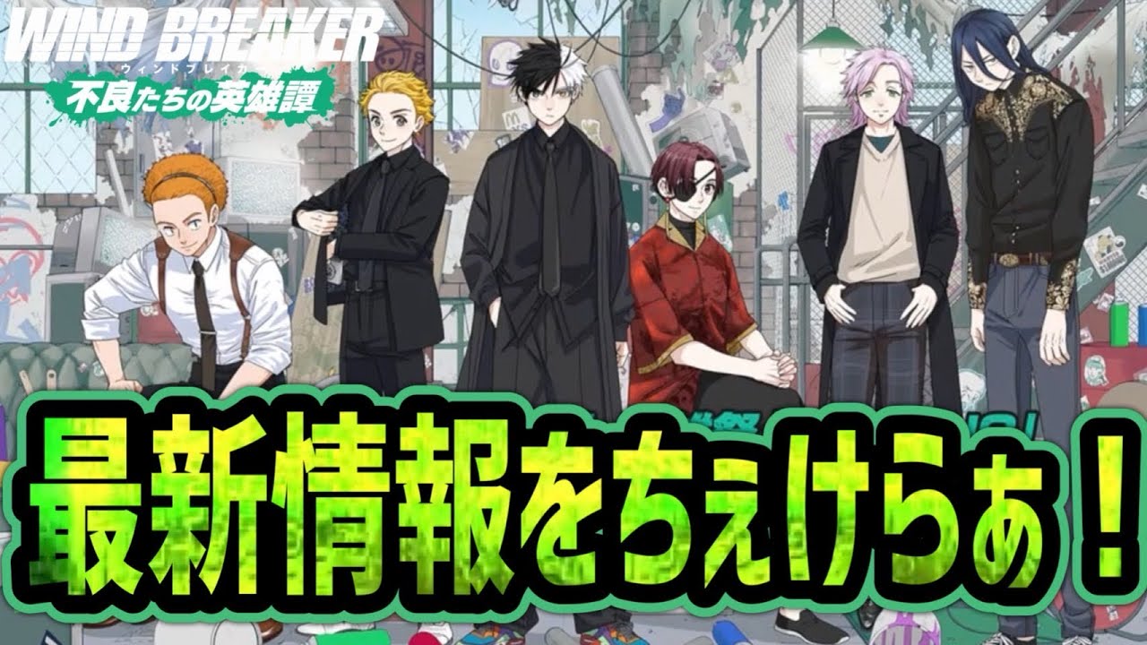 アプデ情報キター！！【ウィンヒロ】【WIND BREAKER不良たちの英雄譚】