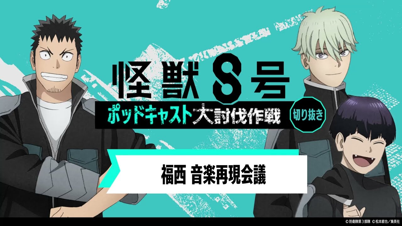 アニメ『怪獣８号』 ポッドキャスト切り抜き動画①「福西音楽再現会議」