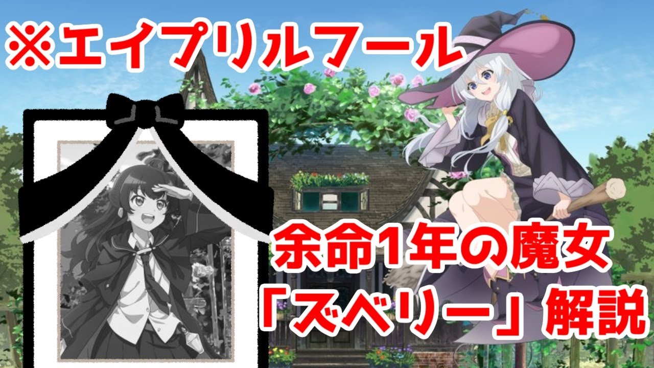 【ある魔女が死ぬまで】余命1年らしい魔女の話【1話アニメ先行レビュー】【※エイプリルフールです】【2025年春アニメ解説】