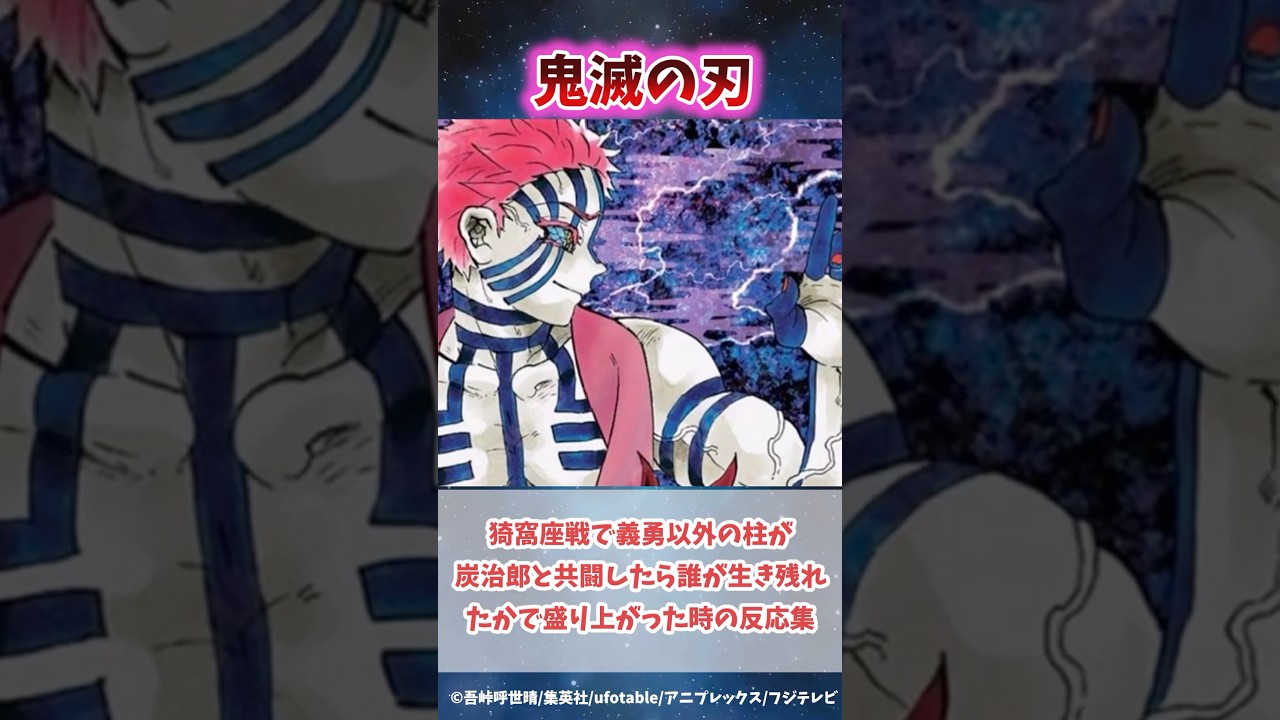 無限城編の猗窩座戦で義勇以外の柱が炭治郎と共闘したら誰が生き残れたかで盛り上がった時の反応集#無限城編 #鬼滅の刃 #鬼滅の刃反応集 #炭治郎 #冨岡義勇 #柱稽古編 #shorts