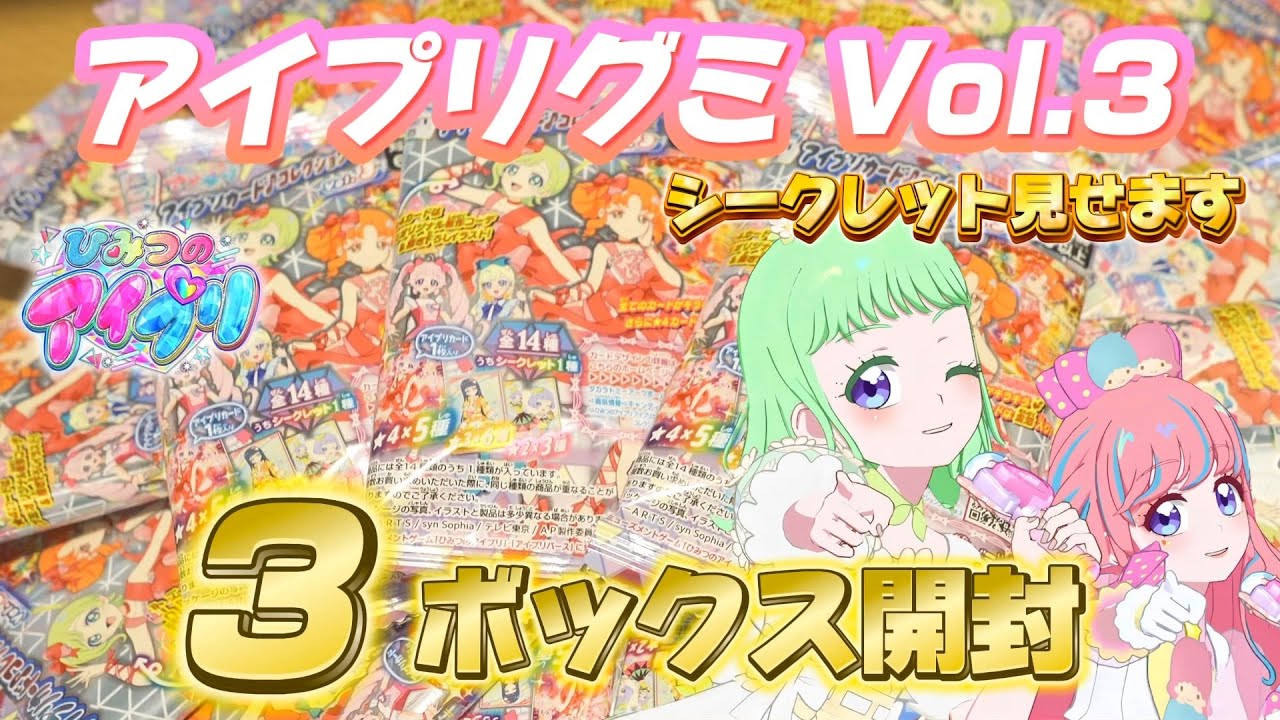 アイプリグミVol.3を3ボックス買ってきた！さすがにシークレット出るでしょ〜【#アイプリ】