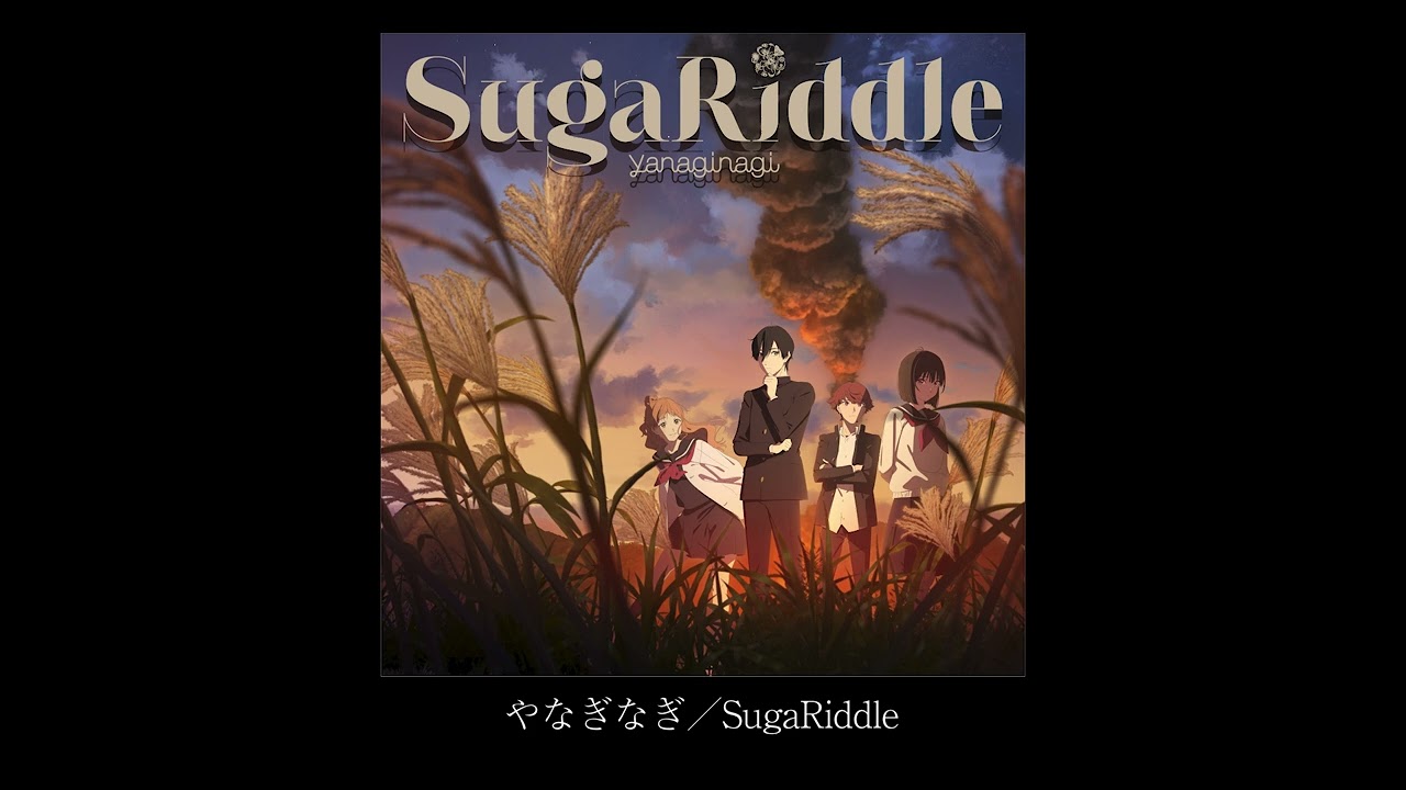 やなぎなぎ - SugaRiddle(Audio)