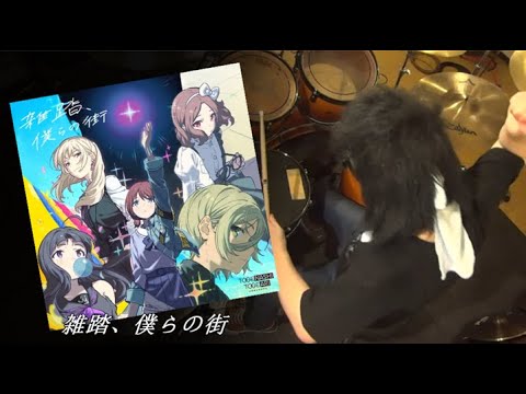 雑踏、僕らの街 drum cover【トゲナシトゲアリ / ガールズバンドクライOP】