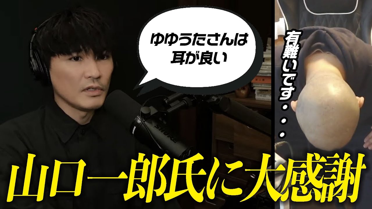 【耳が良い】認知してくれていた山口一郎氏に大感謝するゆゆうた　【2025/3/28】