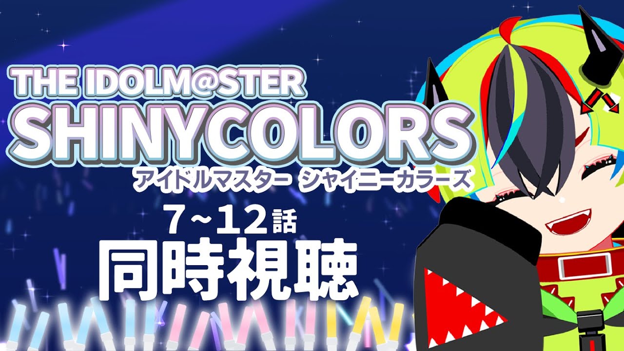 【 アニメ 同時視聴 】完全初見でシャニマスを見るぞ！7～12話【 #らすたと視聴中 / アイドルマスター シャイニーカラーズ（全24話） 】