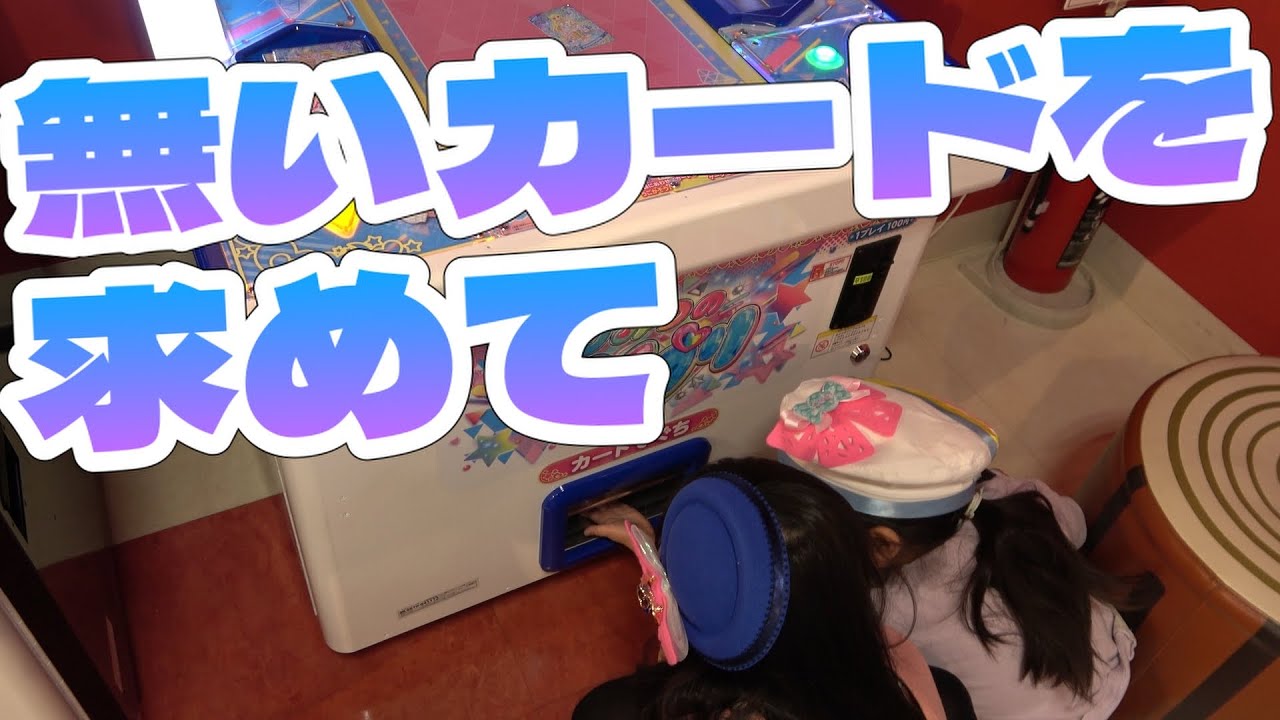 [ひみつのアイプリ]持ってないカードを手に入れたい！
