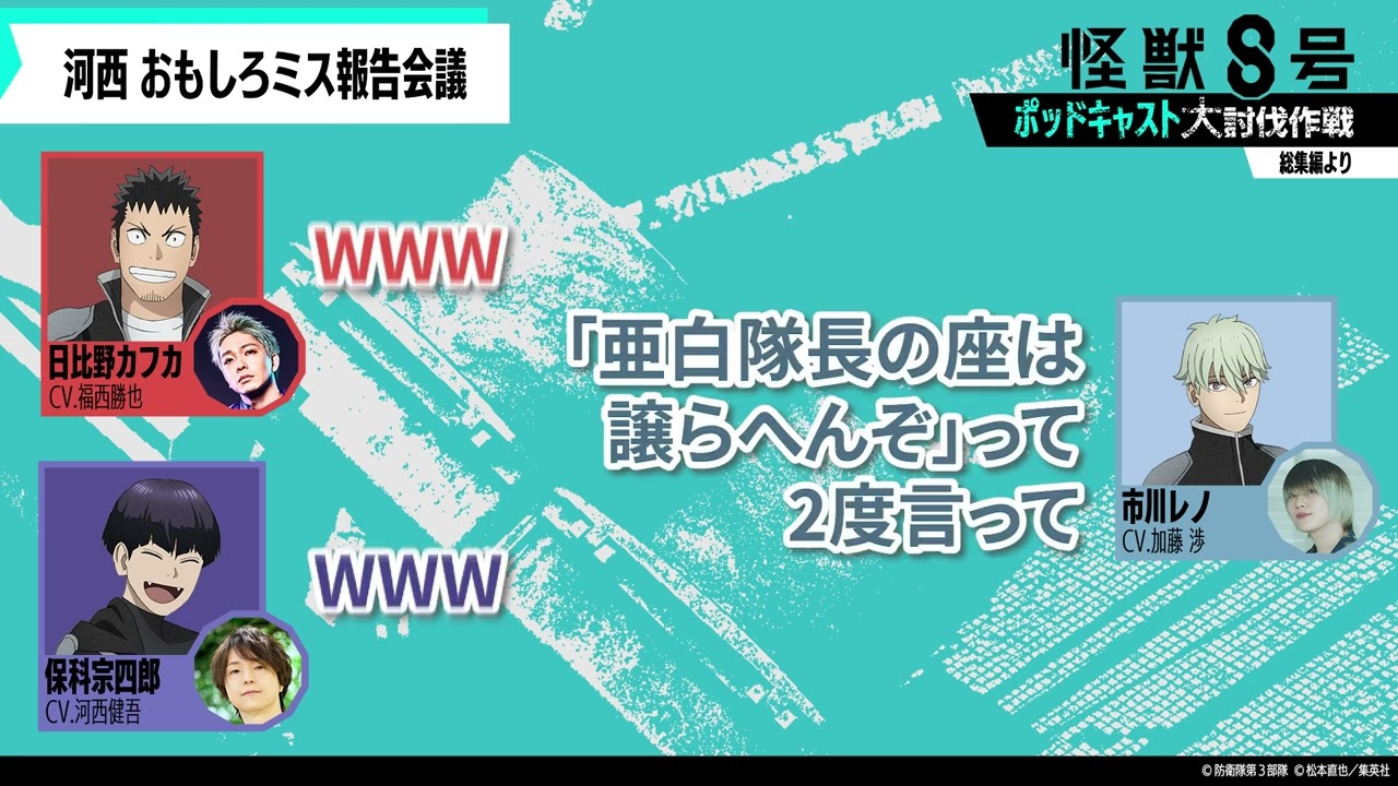 アニメ『怪獣８号』 ポッドキャスト切り抜き動画②「河西おもしろミス報告会議」