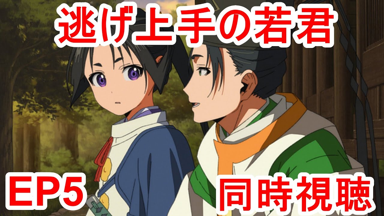 同時視聴　逃げ上手の若君　5話