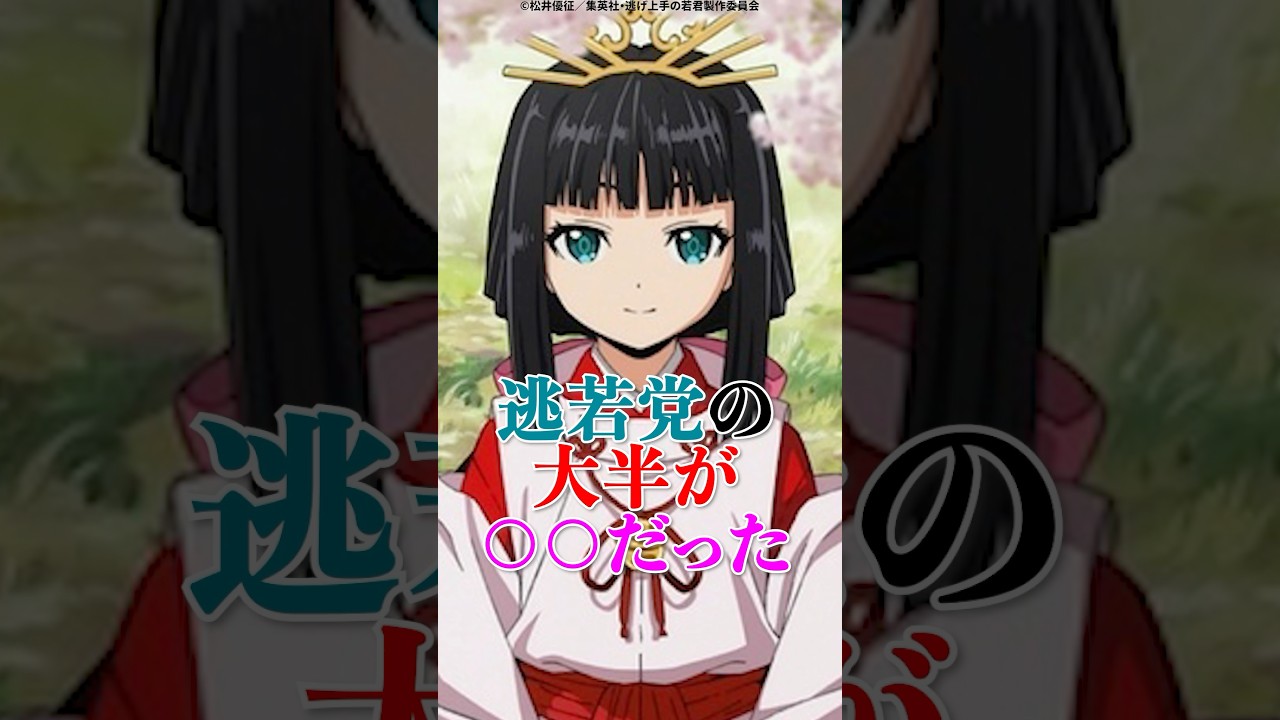 【逃げ上手の若君】逃若党の大半が○○だった #逃げ上手の若君 #逃げ若 #玄蕃 #吹雪 #雫 #アニメ #shorts