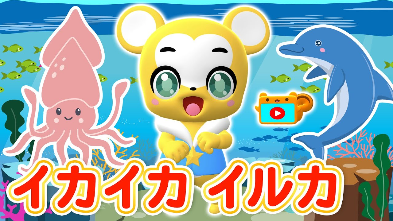 【うた】イカイカ イルカ★こども・童謡・手遊び・キッズ・ダンスapanese Children's Song, Nursery Rhymes