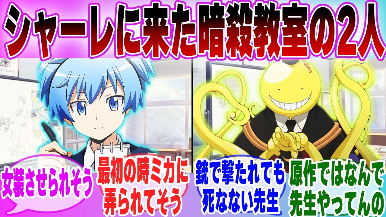 【IF】「 ブルアカ×暗殺教室 もしも潮田渚ところせんせーがシャーレの先生に就任したら…」に対する先生達の反応集【ブルーアーカイブ】【ブルアカアニメ】【暗殺教室】【クロスオーバー】【ブルアカ】