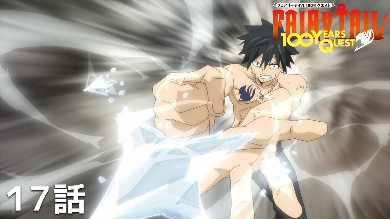 【公式】「FAIRY TAIL 100年クエスト」第17話『生きる力』期間限定本編配信