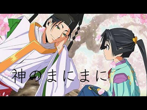 逃げ上手の若君×神のまにまに【MAD┊︎AMV】