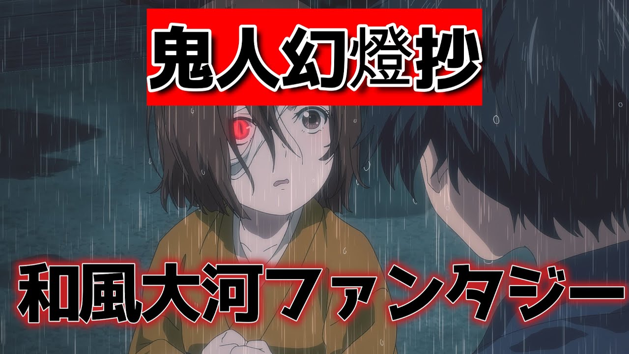 【鬼人幻燈抄】1話！けっこう良かった！江戸から平成へ。百七十年という途方もない時間を旅する鬼人の物語を描く、和風大河ファンタジー！【2025年春アニメ】