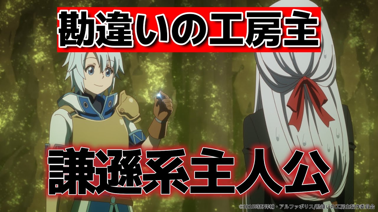 【勘違いの工房主】1話！この勘違い、人を選ぶタイプの勘違いだ……だけど○○だからオッケー🙆👌【2025年春アニメ】