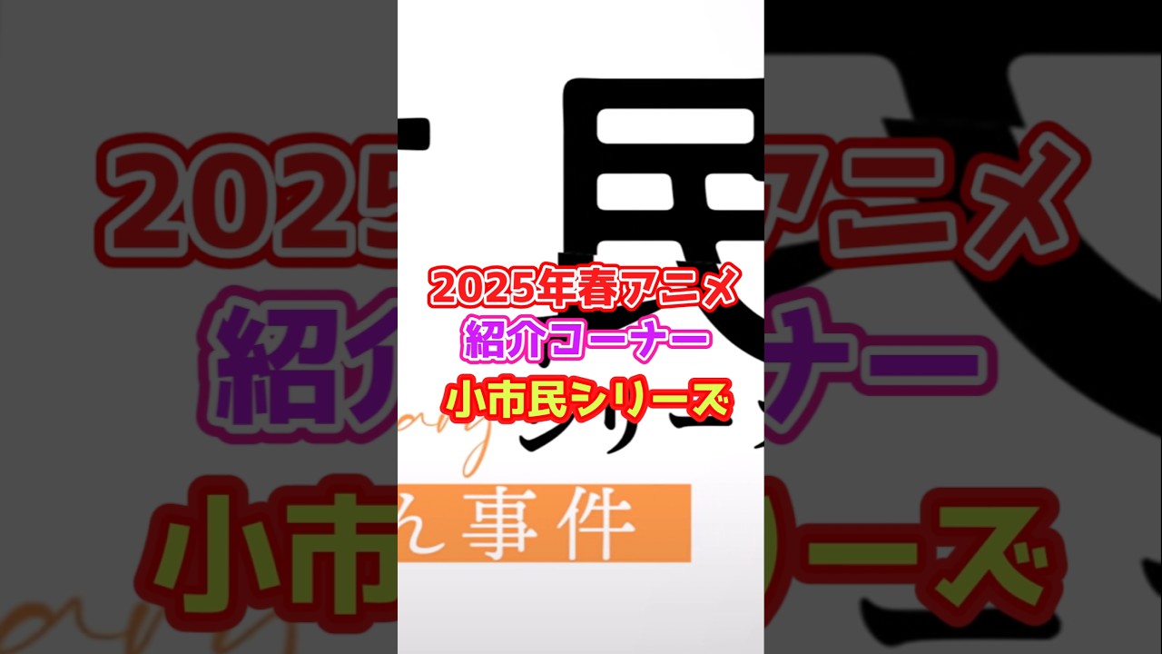 2025年春アニメ紹介「小市民シリーズ」