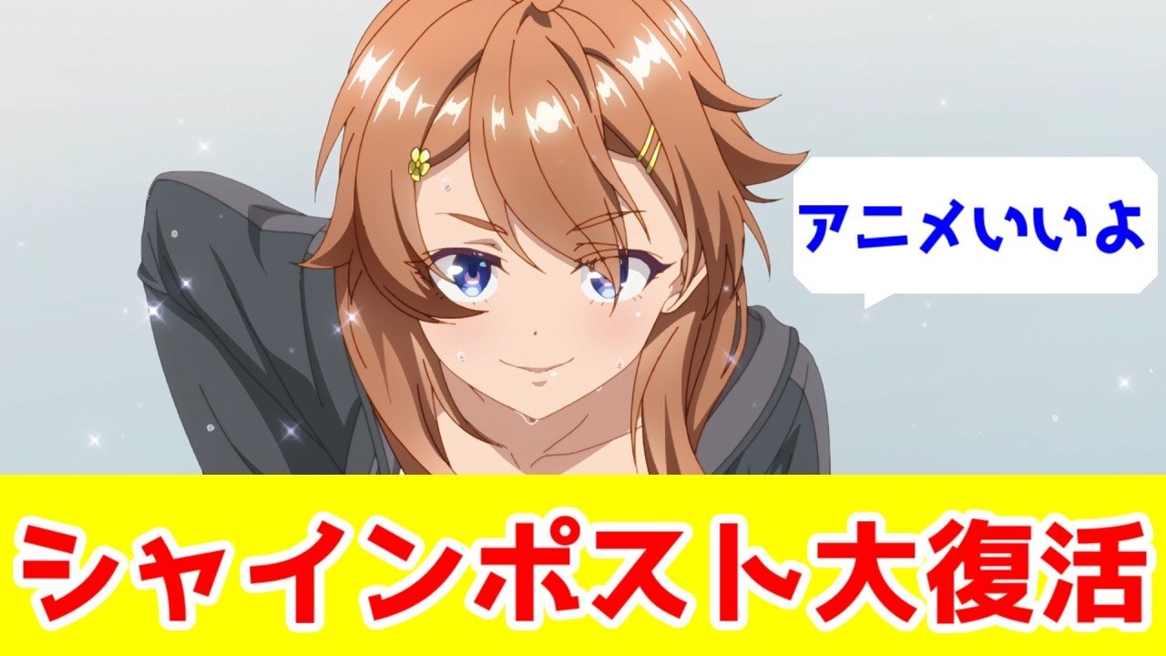 「シャインポスト」大復活！【Switch2ローンチ・シャインポスト Be Your アイドル！・KONAMI】【アニメは良作】