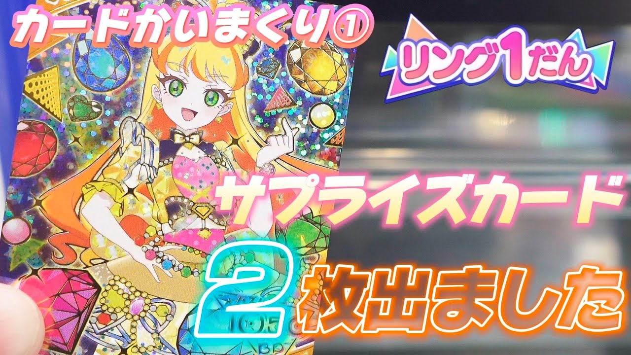 ひみつのアイプリリング1だんのカード買いまくり①サプライズは◯枚！出やすいカードは？情報まとめてみた【#アイプリ】