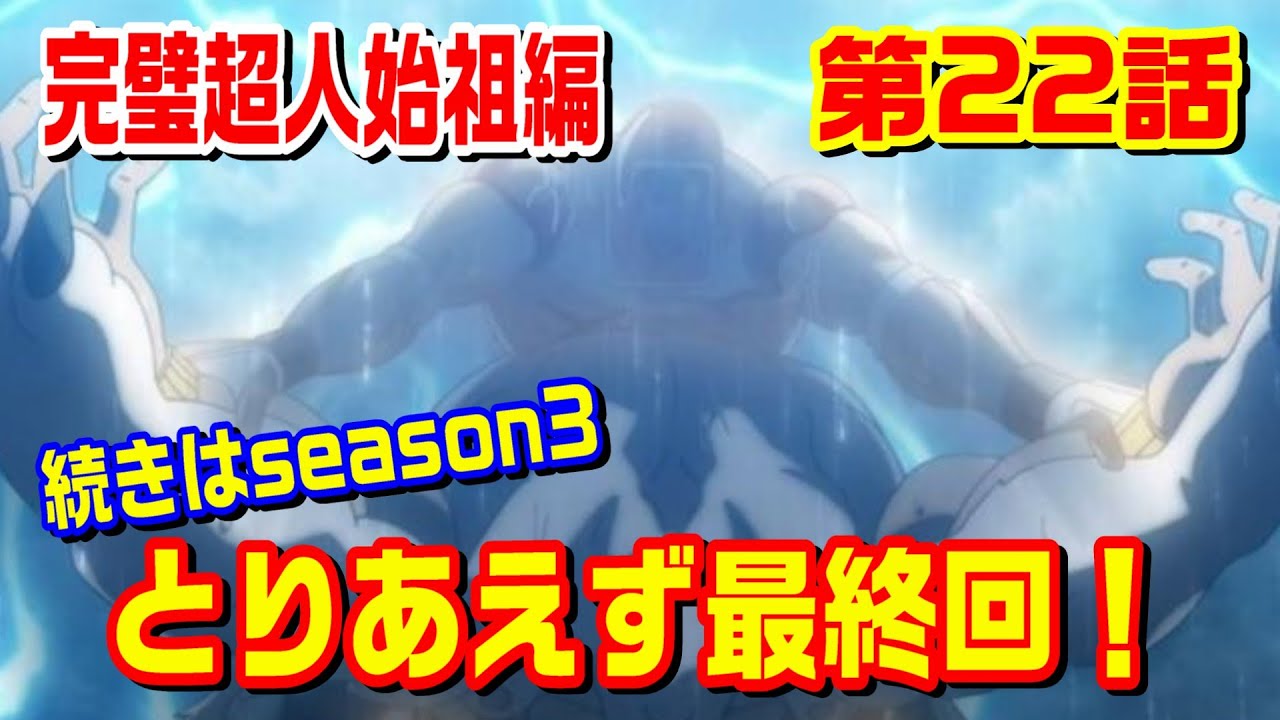 【完璧超人始祖編 第22話】season2最終回　ウォーズマンの名台詞も聞ける！【キン肉マン考察・予想#1226】