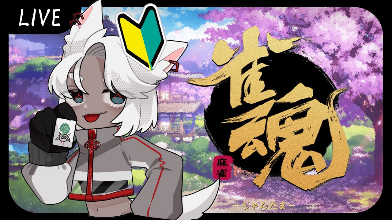 LIVE | 誰かが立直してたらカンしちゃだめ | 雀魂