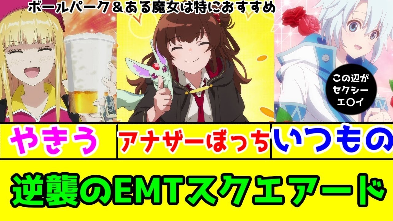 【2025年春アニメ】「ある魔女」「ボールパーク」1話レビュー【観た方がいいですよ…「ある魔女が死ぬまで」と「ボールパークでつかまえて！」は…】【勘違いの工房主1話レビュー】【EMTスクエアード】