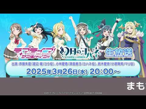 【20250326】「ラブライブ！サンシャイン!!」「幻日のヨハネ  SUNSHINE in the MIRROR 」生放送