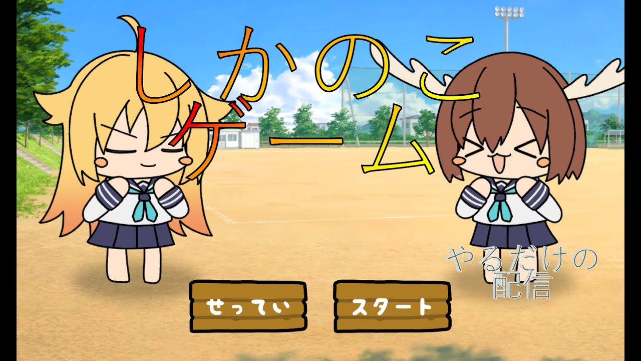 認知度が低いゲーム【しかのこゲーム】pc版修行する　＃縦型　ライブ　ゲーム