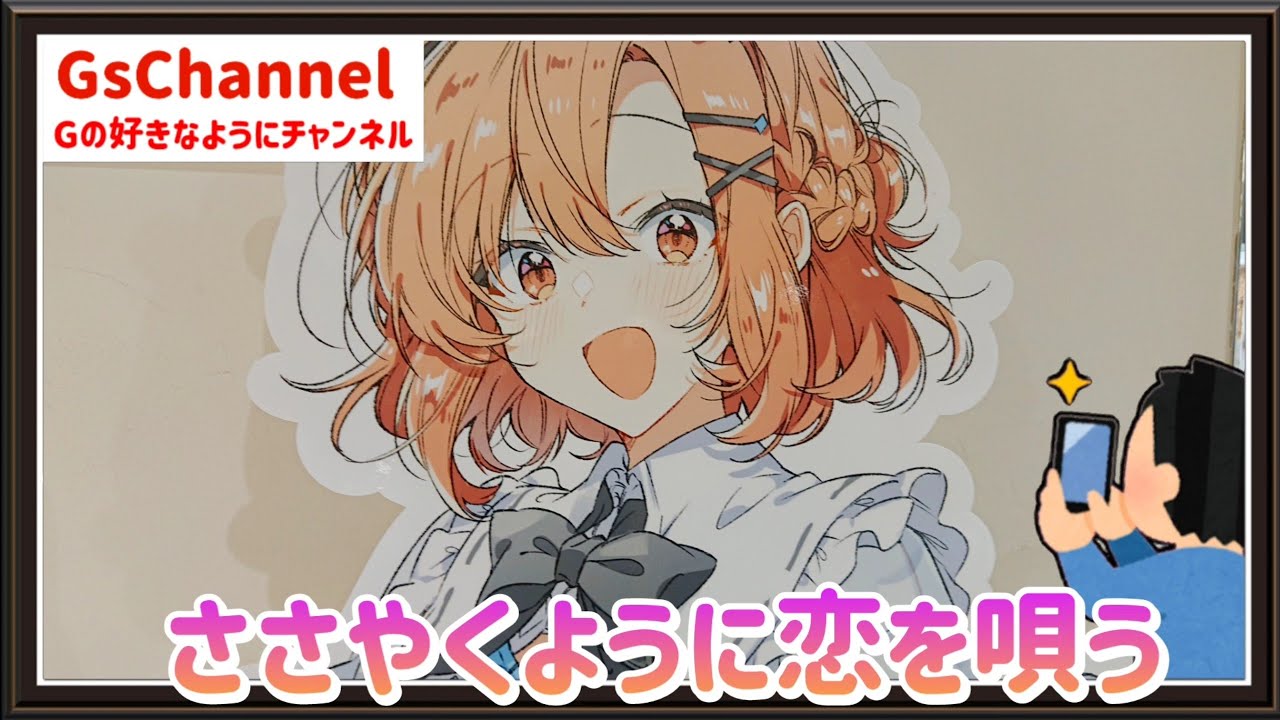 【🇯🇵旅日記】秋葉原ゲーマーズ:ささやくように恋を唄う×アトレ秋葉原