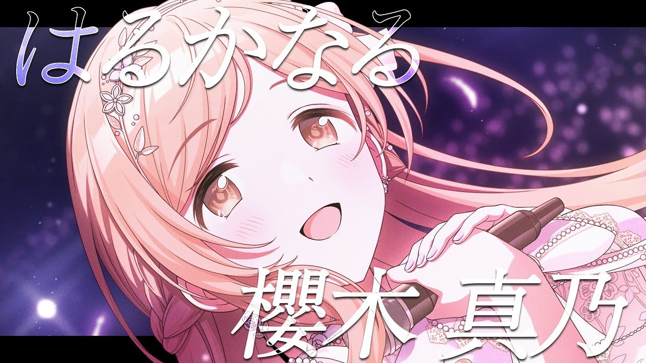 【シャニマス】『はるかなる』櫻木 真乃【アイドルマスター】