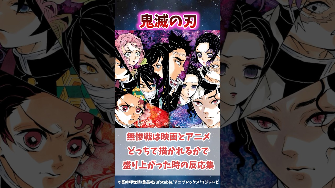 無限城編の無惨戦はアニメと映画どっちで描かれるかで盛り上がった時の反応集#無限城編 #鬼滅の刃 #鬼滅の刃反応集 #炭治郎 #冨岡義勇 #柱稽古編 #shorts