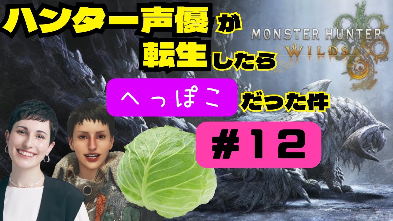 【#モンハンワイルズ】ハンターの中の人がプレイしてみた #12【※ネタバレあり】