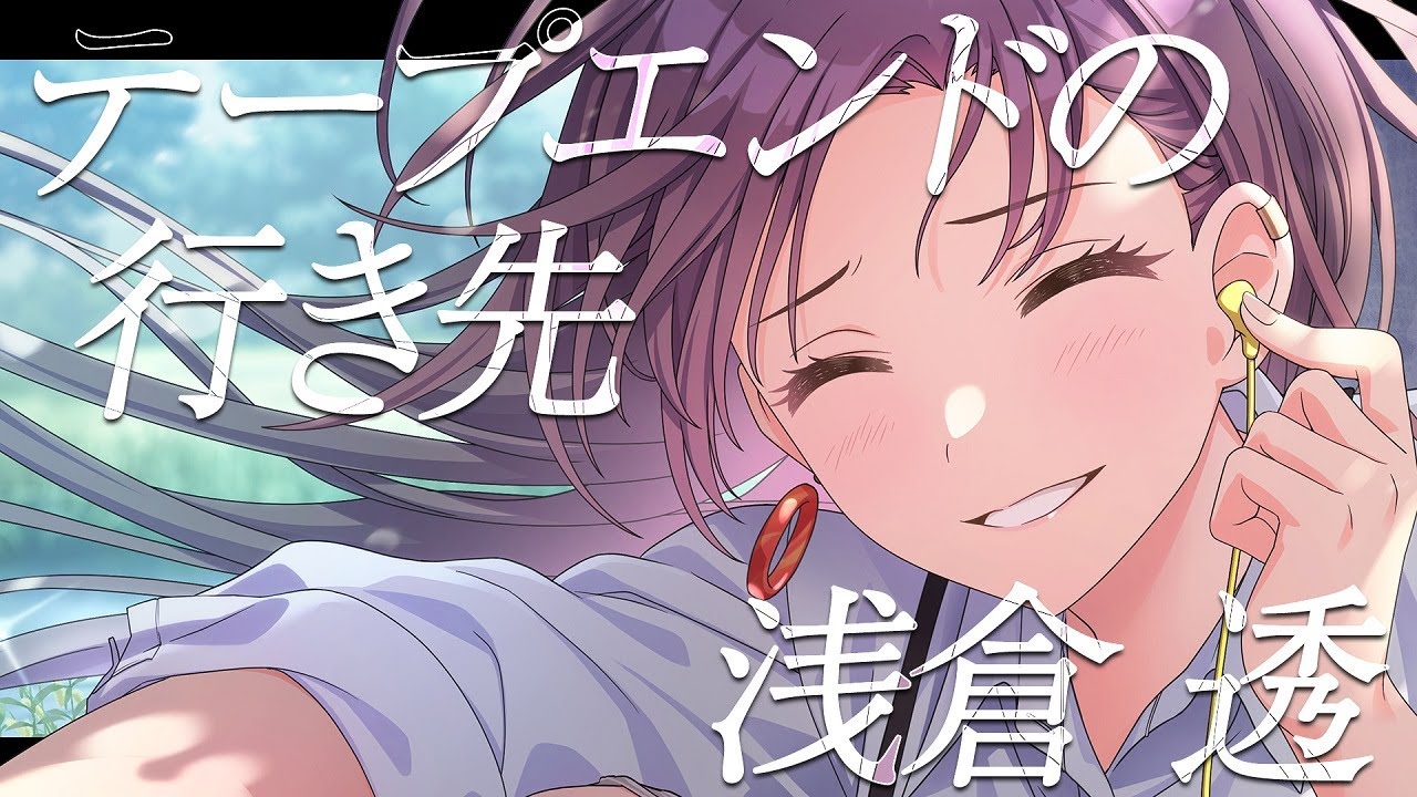 【シャニマス】『テープエンドの行き先』浅倉 透【アイドルマスター】