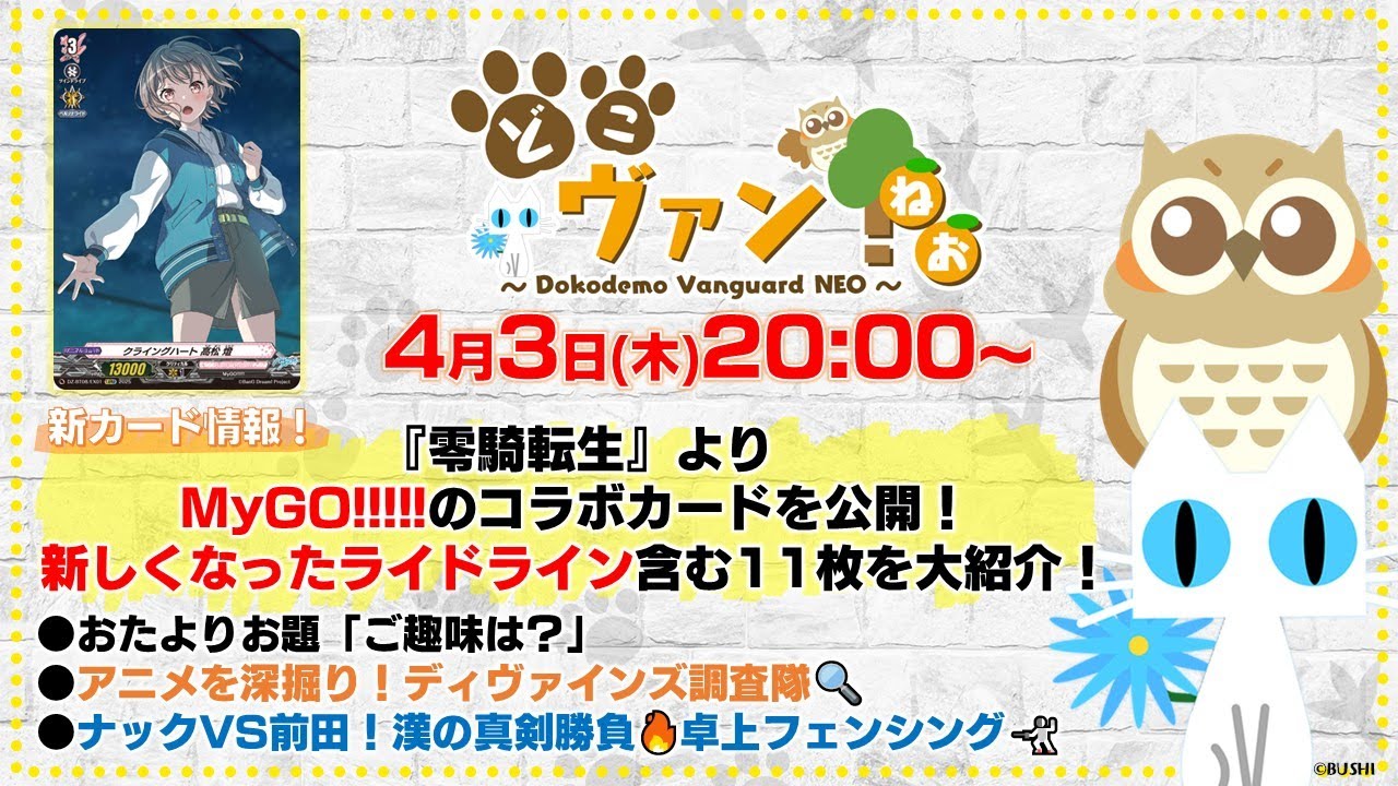 【第181回】『零騎転生』より、MyGO!!!!!のコラボカード公開！新しくなったライドライン含む11枚を大紹介！漢の真剣勝負！卓上フェンシング対決【どこヴァン！ねお】